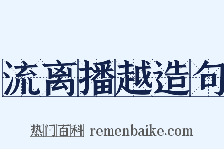 流离播越造句是什么意思的图片